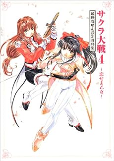 サクラ大戦4 ~恋せよ乙女~ 最終攻略&設定資料集