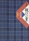全集 樋口一葉―一葉伝説