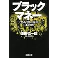 ブラックマネー<br>須田 慎一郎著 <br>新潮社<br>500円<br>ISBN:9784101283524