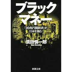 ブラックマネー―「20兆円闇経済」が日本を蝕む (新潮文庫)
