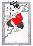 琥珀枕