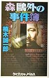 森鴎外の事件簿 (ケイブンシャノベルス)-