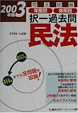 司法試験年度別・体系別択一過去問 民法〈2003年版〉 (司法試験択一受験シリーズ)