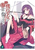 機巧少女は傷つかない（11）