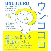 ウンココロ ~しあわせウンコ生活のススメ