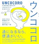 ウンココロ ~しあわせウンコ生活のススメ