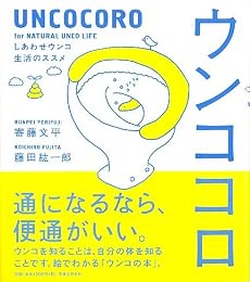 ウンココロ ~しあわせウンコ生活のススメ