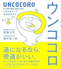 ウンココロ ~しあわせ***生活のススメ