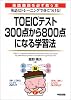 TOEICテスト300点から800点になる学習法
