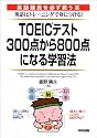 TOEICテスト300点から800点になる学習法