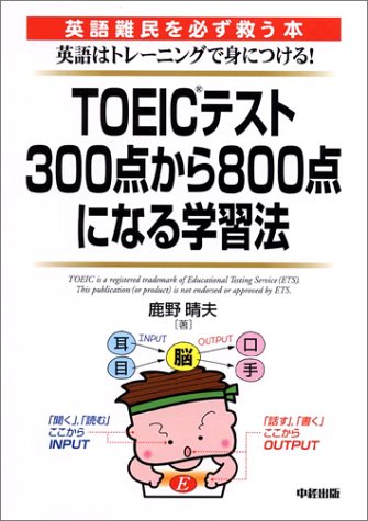 TOEICテスト300点から800点になる学習法