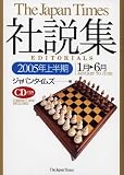 ジャパンタイムズ社説集 (2005年上半期)