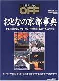 おとなの京都事典 (日経ホームマガジン―OFFムック)