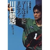 ゴールはオレにまかせろ!「川口能活」―アトランタ若き守護神