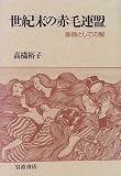 世紀末の赤毛連盟―象徴としての髪