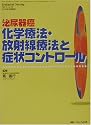 泌尿器癌 化学療法・放射線療法と症状コントロール