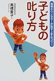 子どもの叱り方―現場カウンセラーが証す上手なコツ!!
