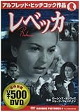 レベッカ [DVD]