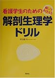 解いておぼえる看護学生のための解剖生理学ドリル