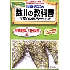 細野真宏の数IIの教科書(指数関数と対数関数編)が面白いほどわかる本―《1週間集中ライブ講義》偏差値を30から70に上げる数学 (教科書が面白いほどわかるシリーズ)