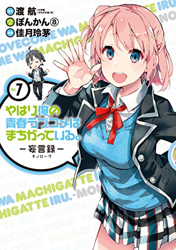 やはり俺の青春ラブコメはまちがっている。－妄言録（モノローグ）－(7) (ビッグガンガンコミックス)
