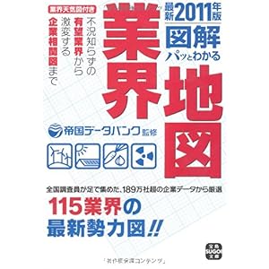 【クリックでお店のこの商品のページへ】最新2011年度版 図解 パッとわかる業界地図 (宝島SUGOI文庫) [文庫]