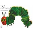 Al Dudatu Al Shadidatu Al Gou: The Very Hungry Caterpillar