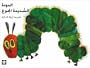 Al Dudatu Al Shadidatu Al Gou: The Very Hungry Caterpillar
