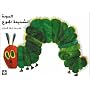 Al Dudatu Al Shadidatu Al Gou: The Very Hungry Caterpillar