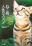 書評 ねこ的人生のススメ―しなやかに生きるための7つの法則 by nasubihime