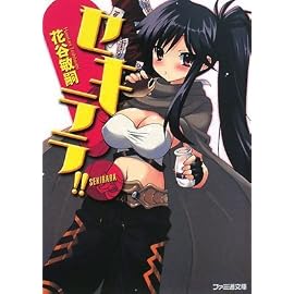 セキララ!! (ファミ通文庫 は 3-1-1)