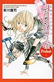 公式ガイドブック 四月は君の嘘 Prelude (KCデラックス 月刊少年マガジン)