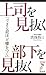 上司を見抜く 部下を見抜く (リュウ・ブックス アステ新書)