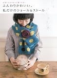 ふんわりかわいい、私だけのショール＆ストール