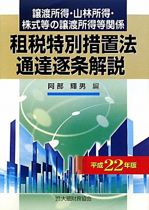 譲渡所得・山林所得・株式等の譲渡所得等関係 租税特別措置法通達逐条解説〈平成22年版〉のJPEG画像