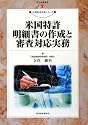 米国特許明細書の作成と審査対応実務 (現代産業選書―知的財産実務シリーズ)