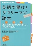 英語で働け! サラリーマン読本-英文契約・交渉・プレゼン、ナンでもコイ! - (B&Tブックス)