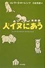 人イヌにあう (ハヤカワ・ノンフィクション文庫)
