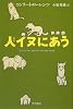 人イヌにあう (ハヤカワ・ノンフィクション文庫)