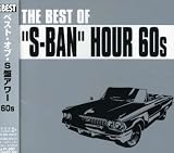 ベスト・オブ・S盤アワー60s の評価・レビュー