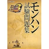 モンスターハンターポータブル3rd モンハン試験問題集 (カプコンオフィシャルブックス)