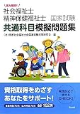 実力確認!!社会福祉士・精神保健福祉士国家試験 共通科目模擬問題集