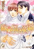 御曹司の花嫁 (ガッシュ文庫)