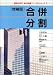 第四次改訂会社税務マニュアルシリーズ〈3〉合併・分割 (会社税務マニュアルシリーズ (3))