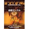 ���E�T�[�N�� [DVD]