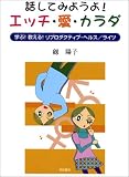 写真5:話してみようよ!エッチ・愛・カラダ―学ぶ!教える!リプロダクティブ・ヘルス/ライツ