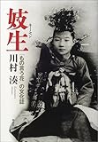 妓生(キーセン)―「もの言う花」の文化誌