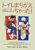 トイレまちがえちゃった! (世界の子どもライブラリー)