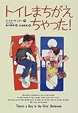 書評 トイレまちがえちゃった! by Itsuki