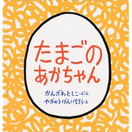 たまごのあかちゃん (幼児絵本シリーズ)